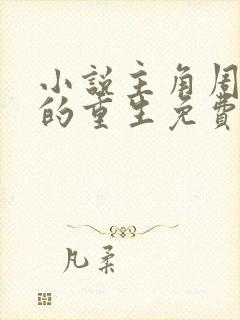 小说主角周鹏程的重生免费阅读