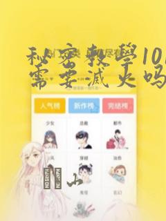 秘密教学101需要灭火吗?