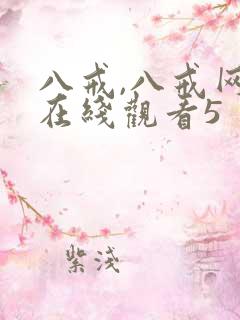 八戒,八戒网剧在线观看5