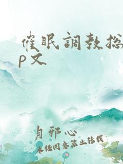 催眠调教总攻np文