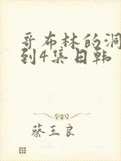 哥布林的洞窟1到4集日韩