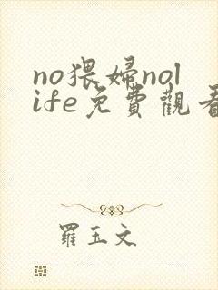 no猥妇nolife免费观看