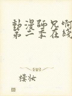 动漫师兄啊师兄第二季在线看