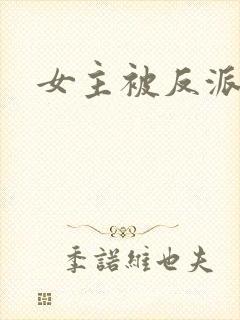 女主被反派