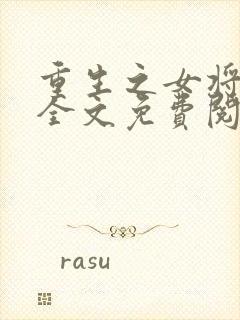 重生之女将星 全文免费阅读