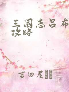 三国志吕布传 攻略