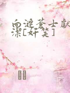 向涟苍士献上纯洁[奸笑]