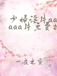 少妇淫片aaaaaa片免费播放