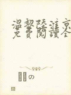 温黎陆淮京小说免费阅读全文