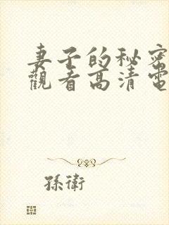 妻子的秘密在线观看高清电视剧