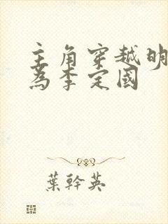 主角穿越明朝成为李定国