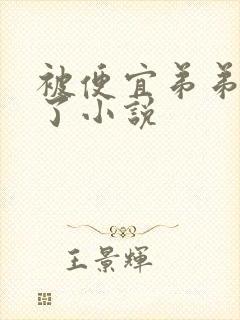 被便宜弟弟强占了小说