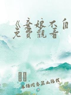 《弃娘不自弃》免费观看