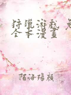 狩猎游戏 免费全本漫画