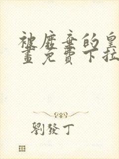 被废弃的皇妃漫画免费下拉式六漫画奇妙漫画