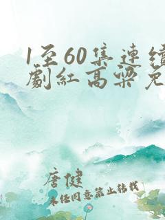 1至60集连续剧红高粱免费观看