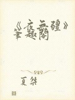 《夜无疆》辰东笔趣阁