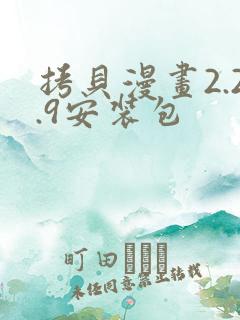 拷贝漫画2.2.9安装包