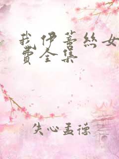 我伊蒂丝女皇免费全集