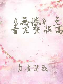 《无憾》免费观看完整版高清