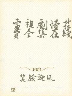 电视剧惜花芷免费全集在线观看免费