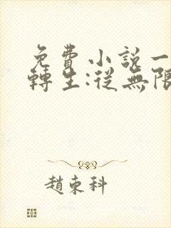 免费小说一全球转生:从无限复活开始成神