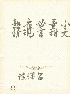 熬夜必看小说言情现言甜文