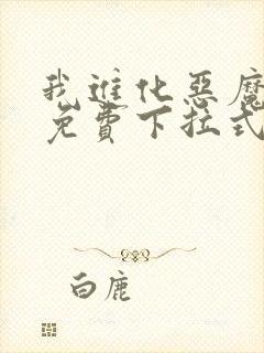 我进化恶魔漫画免费下拉式6漫画