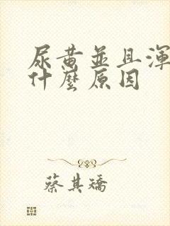 尿黄并且浑浊是什么原因