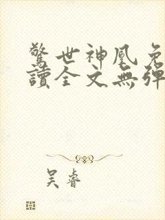 惊世神凰免费阅读全文无弹窗