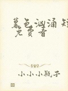 暮色汹涌 短剧 免费看