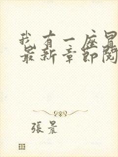 我有一座冒险屋最新章节阅