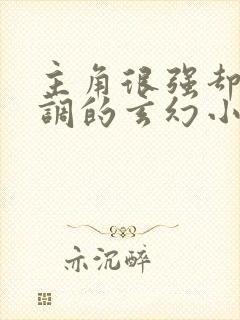 主角很强却很低调的玄幻小说