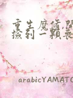 重生魔修,开局捡到一颗丧尸星球楚玄