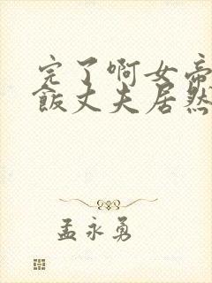 完了啊女帝的软饭丈夫居然无敌漫画下拉式