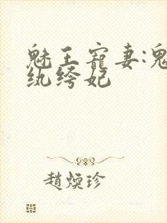 魅王宠妻:鬼医纨绔妃