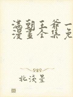 满朝王爷一锅端漫画全集免费阅读