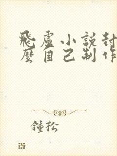 飞卢小说封面怎么自己制作