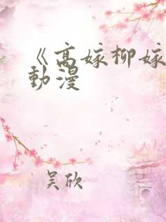 《高嫁柳嫁家》动漫