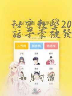 秘密教学208话子豪被发现了