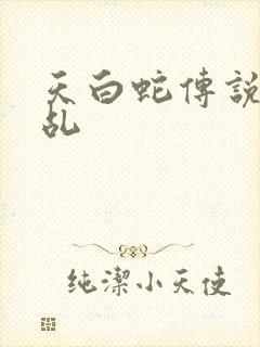 天白蛇传说之天乩