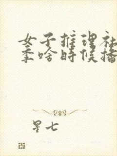 女子推理社第二季啥时候播