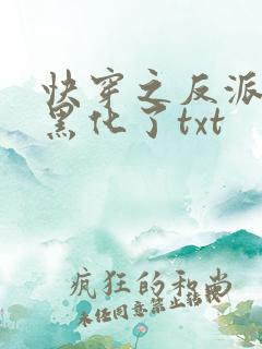 快穿之反派终于黑化了txt