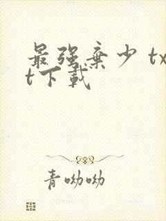 最强弃少 txt下载