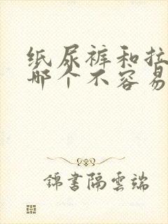 纸尿裤和拉拉裤哪个不容易漏尿