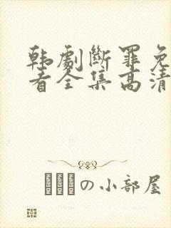 韩剧断罪免费观看全集高清