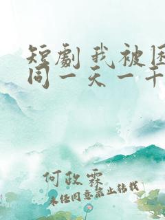 短剧 我被困在同一天一千年