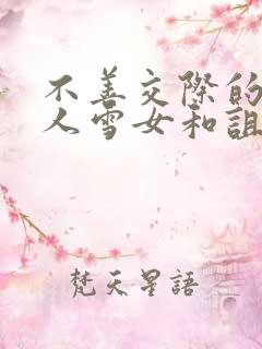 不善交际的未亡人雪女和诅咒的戒指