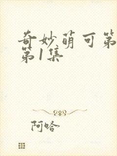 奇妙萌可第七季第1集