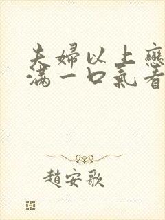 夫妇以上恋人未满一口气看完